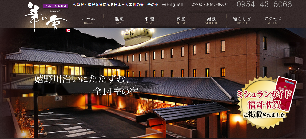 出典：日本三大美肌の湯 佐賀県 嬉野温泉旅館