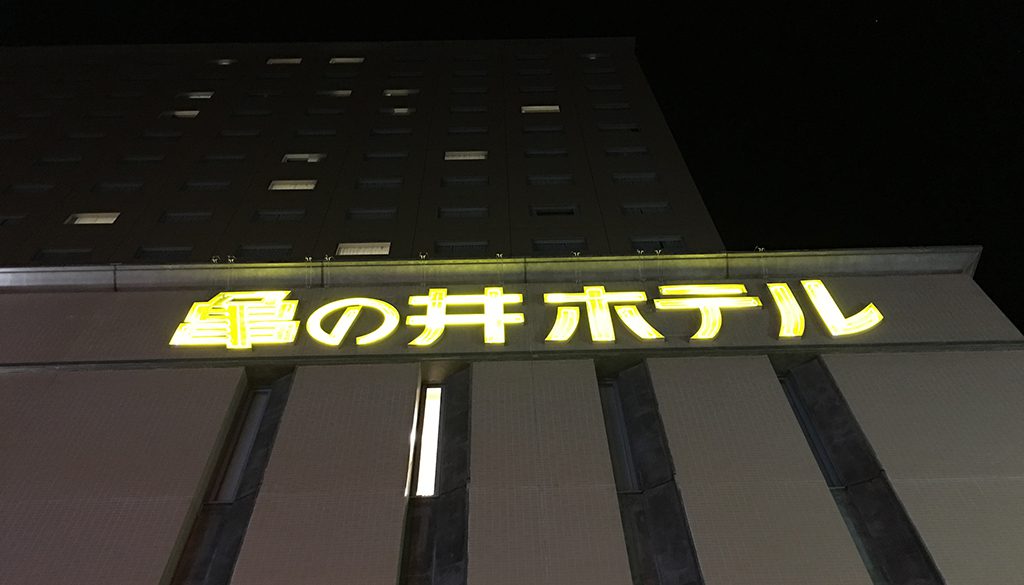 亀の井ホテル