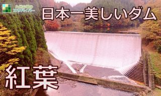 九州おすすめ紅葉スポット2018 日本一美しい白水ダムの紅葉 見頃の時期の名所やライトアップされる穴場も紹介！